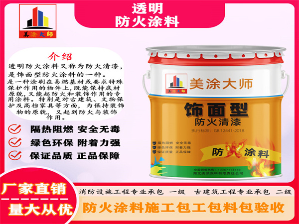 东安透明防火涂料